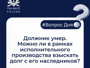 Должник умер. Можно ли в рамках исполнительного производства взыскать долг с его наследников?