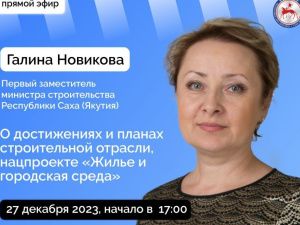 Первый замминистра строительства Якутии Галина Новикова ответит на вопросы в прямом эфире соцсетей