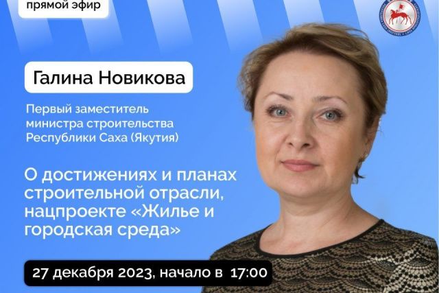 Первый замминистра строительства Якутии Галина Новикова ответит на вопросы в прямом эфире соцсетей