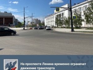 На проспекте Ленина временно ограничат движение транспорта
