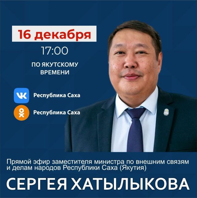 Заместитель министра по внешним связям и делам народов Якутии Сергей Хатылыков выступит в прямом эфире соцсетей   