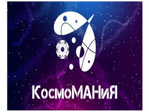Участники межрегиональной проектной смены «КосмоМАНиЯ» запустят космический аппарат