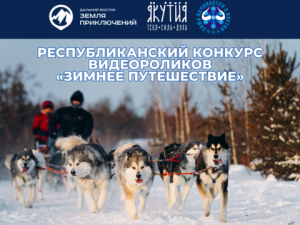 В Якутии стартовал конкурс видеороликов «Зимнее путешествие»