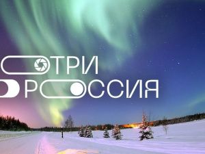 Всероссийский школьный конкурс «Смотри, это Россия» бьет рекорды по числу регистраций