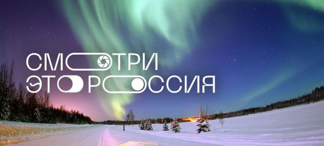 Всероссийский школьный конкурс «Смотри, это Россия» бьет рекорды по числу регистраций