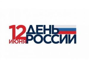 В честь Дня России пройдут акции и флеш-мобы