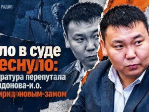 Дело в суде треснуло, так как прокуратура перепутала Спиридонова-и.о. со Спиридоновым-замом