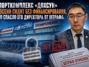 Спорткомплекс «Дохсун» с осени сидит без финансирования, что спасло его директора от штрафа
