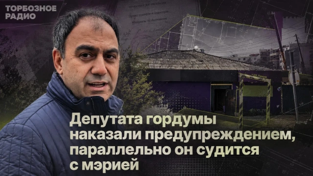 Депутата гордумы наказали предупреждением, параллельно он судится с мэрией