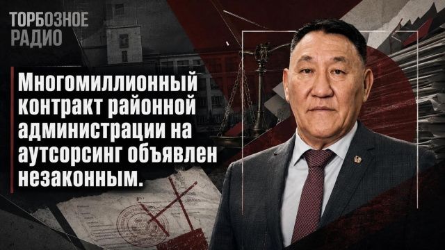 Многомиллионный контракт районной администрации на аутсорсинг объявлен незаконным