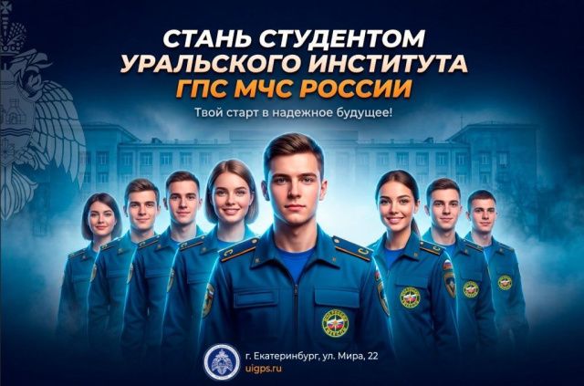 В Уральском институте ГПС МЧС России ведется набор студентов на очную и заочную формы обучения на основании договора об оказании платных образовательных услуг
