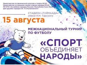 В Якутске пройдёт республиканский межнациональный турнир по футболу «Спорт объединяет народы» ⁣