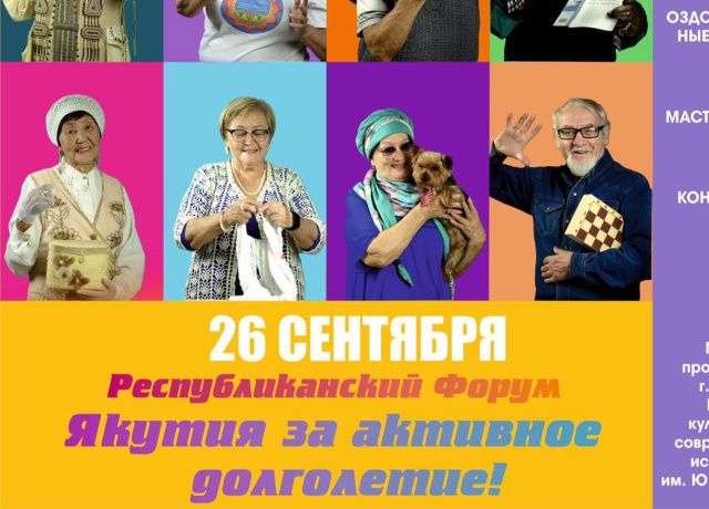 В Якутске пройдет форум «Якутия за активное долголетие!»