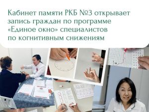 Кабинет памяти РКБ №3: Бесплатная диагностика