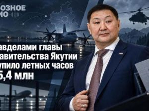 Управделами главы и правительства Якутии докупило летных часов на 5,4 млн