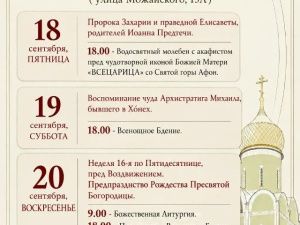 Богослужения в Преображенском соборе с 18 по 21 августа 2026