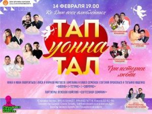 Самый романтичный проект этого года «ТАП уонна ТАЛ»