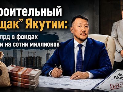 Строительный “общак” Якутии: 1,7 млрд в фондах и иски на сотни миллионов
