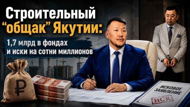 Строительный “общак” Якутии: 1,7 млрд в фондах и иски на сотни миллионов