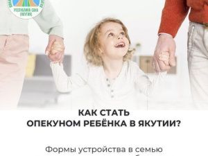 В Минтруде Якутии рассказали, как оформить опекунство над ребенком