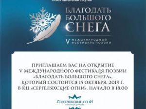 Всех якутян приглашают на праздник поэзии – фестиваль “Благодать большого снега”