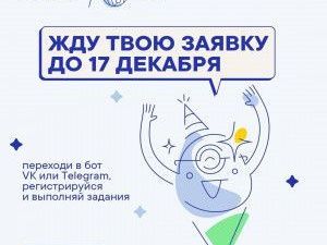 Продолжается прием заявок на конкурс социальных инициатив «Новые искатели 2024»