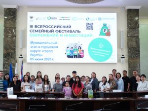 Итоги Муниципального этапа III Всероссийского семейного фестиваля сбережений и инвестиций городе Якутске 