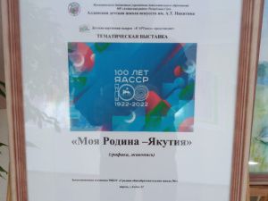 Моя Родина – Якутия»