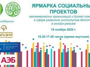 В Якутии состоится Ярмарка социальных проектов