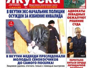 Свежий номер "Жизни Якутска" от 27 августа уже в продаже