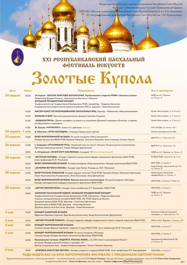 «ЗОЛОТЫЕ КУПОЛА»:  Программа XXI Республиканского Пасхального фестиваля искусств 