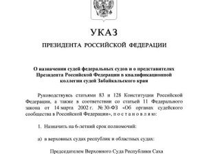 Путин назначил председателя Верховного суда Якутии