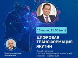 Цифровая трансформация Якутии: Онлайн-встреча с Айсеном Николаевым