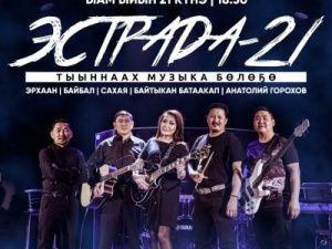 Первые, получившие вакцину 20 мая в Театр эстрады Якутии получат пригласительный на концерт