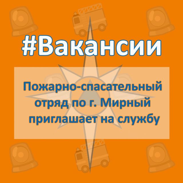 Пожарно-спасательный отряд предлагает вакансии