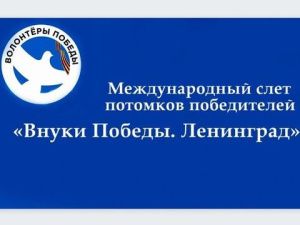 Якутяне могут стать участниками Международного слёта потомков победителей «Внуки Победы. Ленинград»