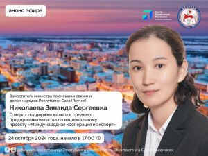 Замминистра по внешним связям и делам народов Якутии Зинаида Николаева ответит на вопросы в прямом эфире соцсетей