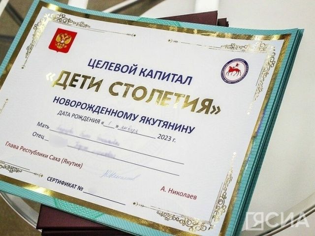 В Якутии приостановили выплаты целевого капитала «Дети столетия»