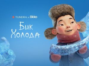 Якутский 3D-мультфильм «Бык холода» появился на Okko