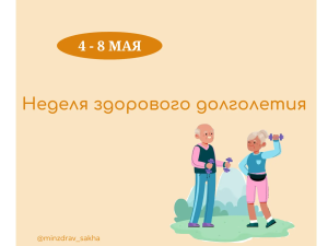 В Якутии стартовала Неделя здорового долголетия