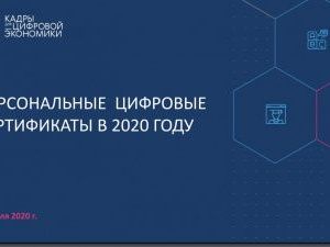 Якутия будет принимать участие в государственной системе персональных цифровых сертификатов в 2020 году