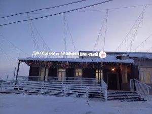 Дом творчества имени Анегины Ильиной открыли в Верхневилюйском районе Якутии