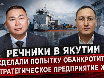 Речники в Якутии сделали попытку обанкротить стратегическое предприятие ЖКХ