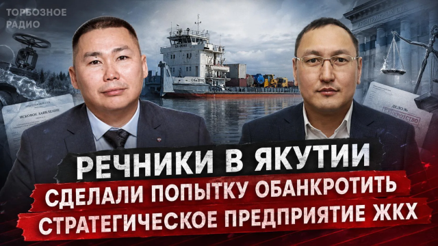 Речники в Якутии сделали попытку обанкротить стратегическое предприятие ЖКХ