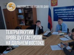 Театры Якутии проведут гастроли на Дальнем востоке