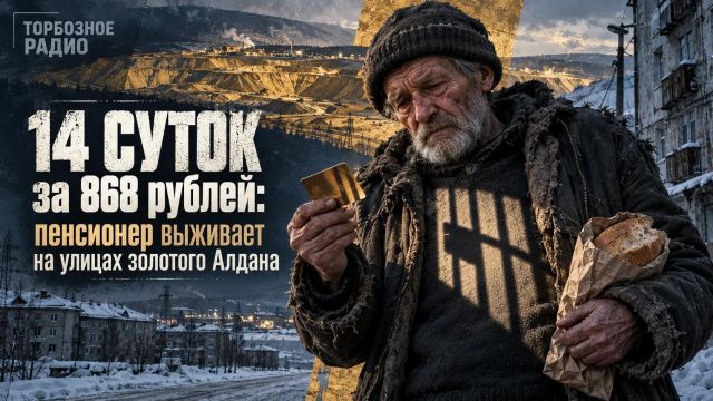 14 суток за 868 рублей: пенсионер выживает на улицах золотого Алдана