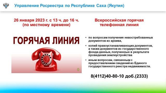 Управление Росреестра сообщает о проведении всероссийской горячей линии