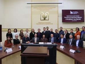 В Якутии создано  региональное отделение Российского исторического общества
