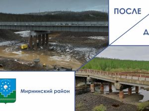 Четыре новых мостовых перехода ввели в эксплуатацию в Якутии