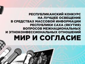 В Якутии продолжается прием заявок на участие в конкурсе для СМИ «Мир и согласие»